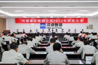 河鋼舞陽(yáng)鋼鐵公司召開2022年科技大會(huì)